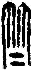 竺,漢印 ,書法字典